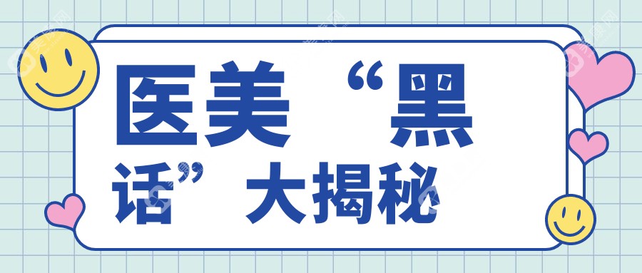 醫(yī)美“黑話”大揭秘：機構說的雙眼皮/隆鼻/注射填充等項目的‘自然款’‘媽生款’到底是什么意思？