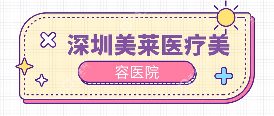 深圳美莱医疗美容医院www.slzxedu.com