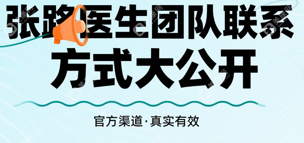 张路医生团队联系方式 张路医生团队联系方式
