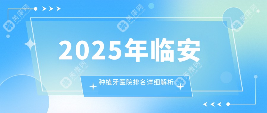 2025年临安种植牙医院排名详细解析