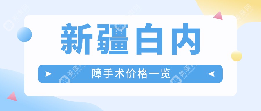 新疆白内障手术价格一览