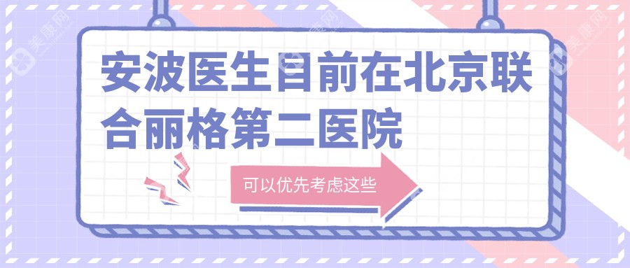 安波医生目前在北京联合丽格第二医院执业