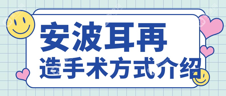 安波耳再造手术方式介绍