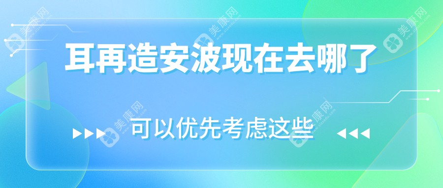 耳再造安波现在去哪了