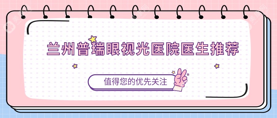   兰州普瑞眼视光医院医生推荐