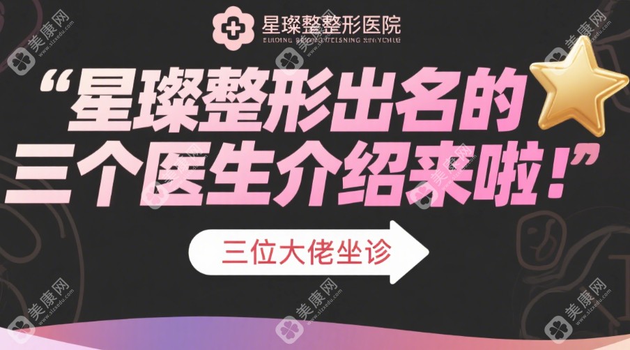 星璨整形出名的三个医生介绍来啦！刘宇、张勍峰、金璐怡三位大佬坐诊，技术实力获认证