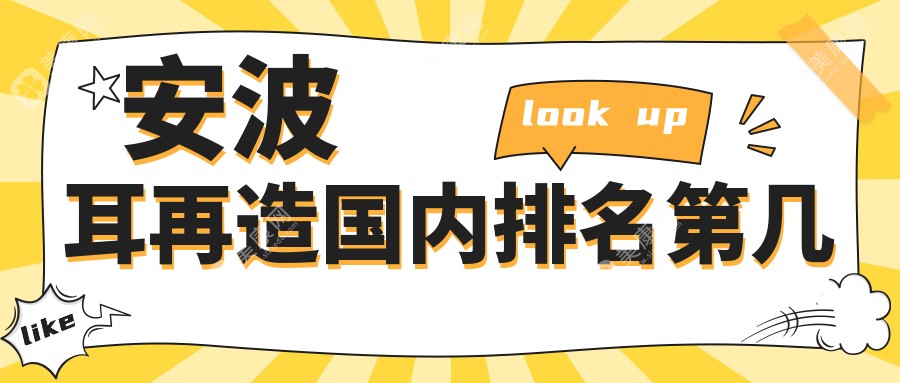 安波耳再造国内排名第几