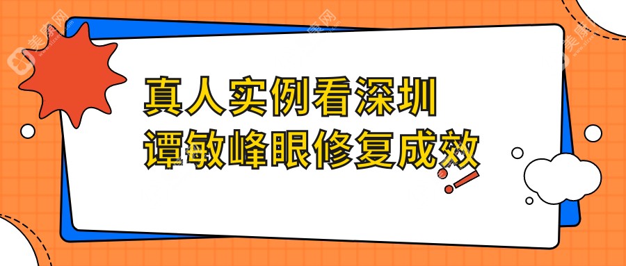 真人实例看深圳谭敏峰眼修复成效