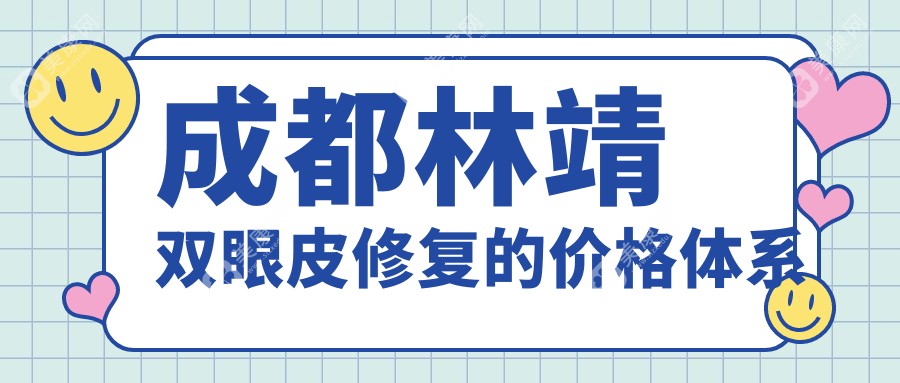 成都林靖双眼皮修复的价格体系