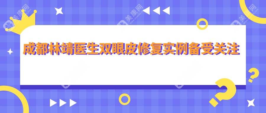 成都林靖医生双眼皮修复实例备受关注