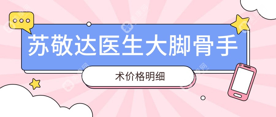 苏敬达医生大脚骨手术价格明细