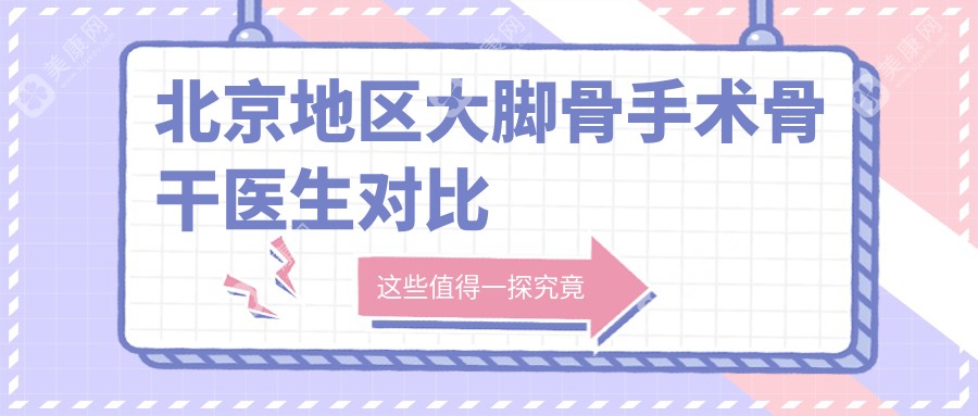北京地区大脚骨手术骨干医生对比