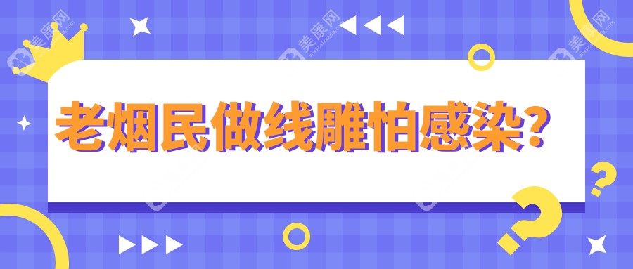 老烟民做线雕怕感染？选平滑线比大V线风险降70%，这3个坑别踩！