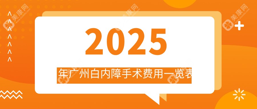 广州白内障手术要用大概多少钱?50岁患者真实分享4800元起的手术体验