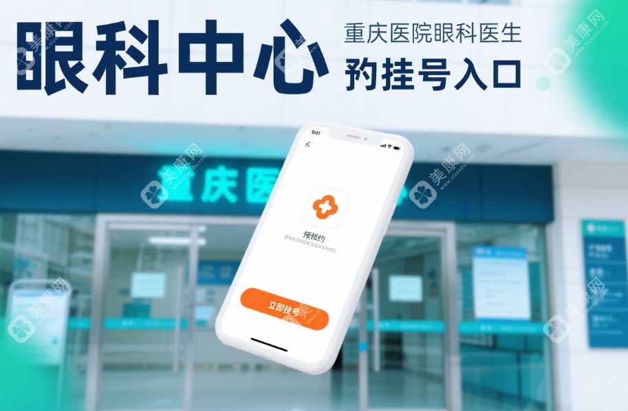 重庆西南医院眼科医生预约挂号入口:023-68765109预约专线+5种挂号方式解析
