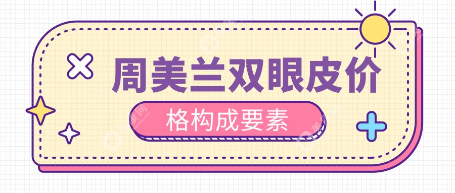 周美兰双眼皮价格构成要素