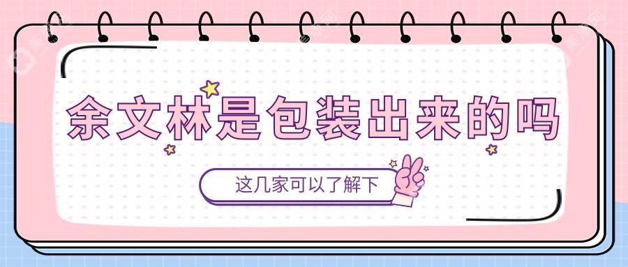 余文林是包装出来的吗