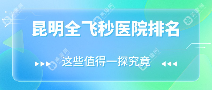 昆明全飞秒医院排名