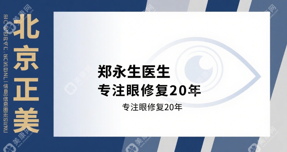 北京正美郑永生闭眼不全修复成功概率高