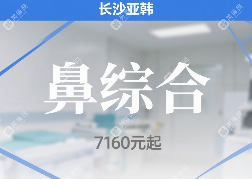 长沙亚韩郑京湘鼻综合手术价格