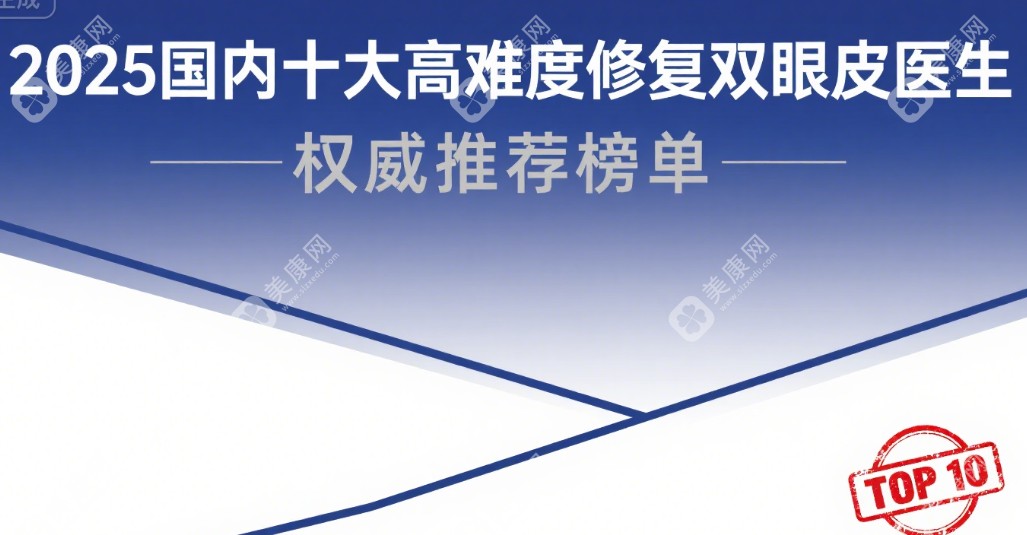 国内十大高难度修复双眼皮医生名单