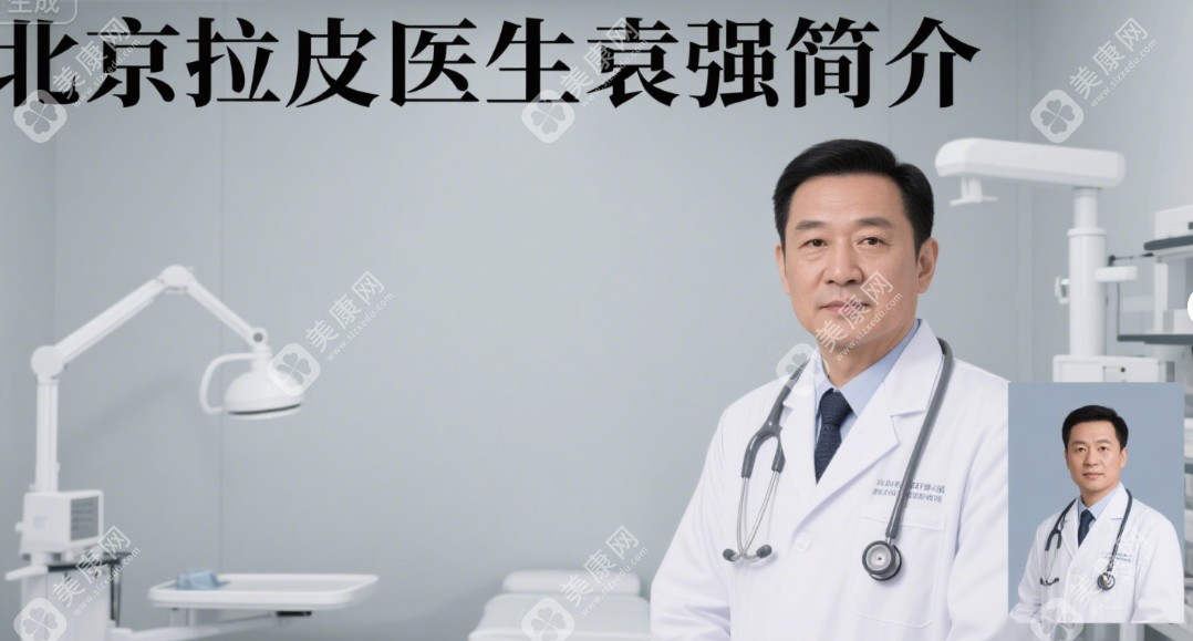 北京拉皮医生袁强简介全解析