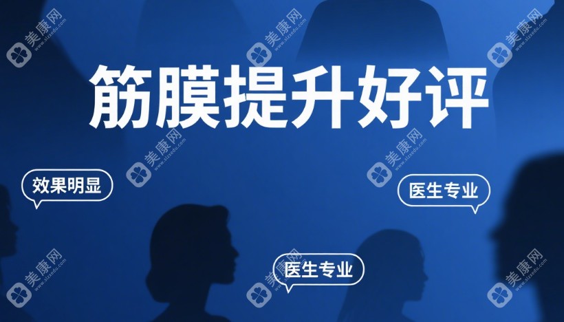 北京面部筋膜提升不坑人的医美机构