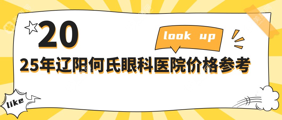 2025年辽阳何氏眼科医院价格参考