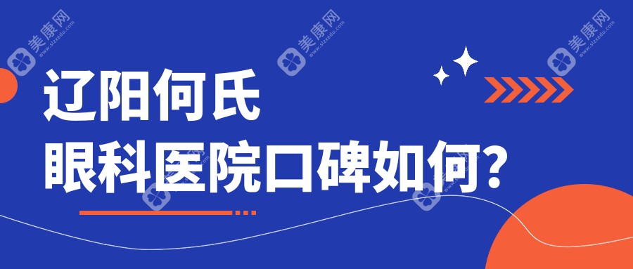 辽阳何氏眼科医院口碑如何？