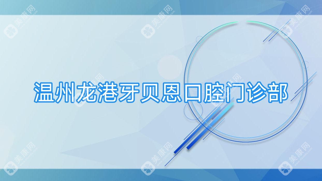 温州龙港牙贝恩口腔门诊部