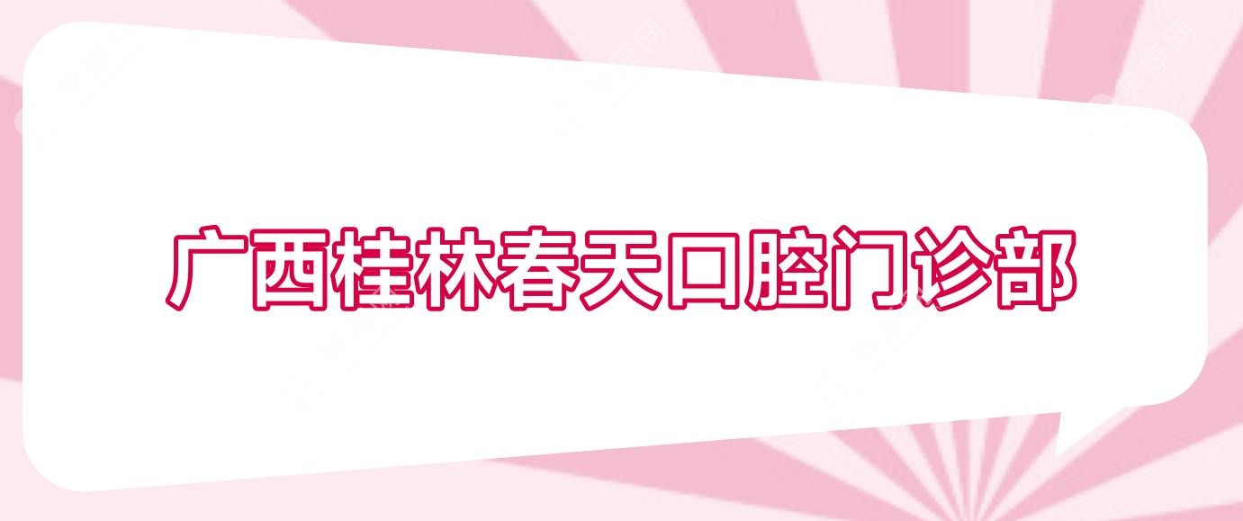 广西桂林春天口腔门诊部