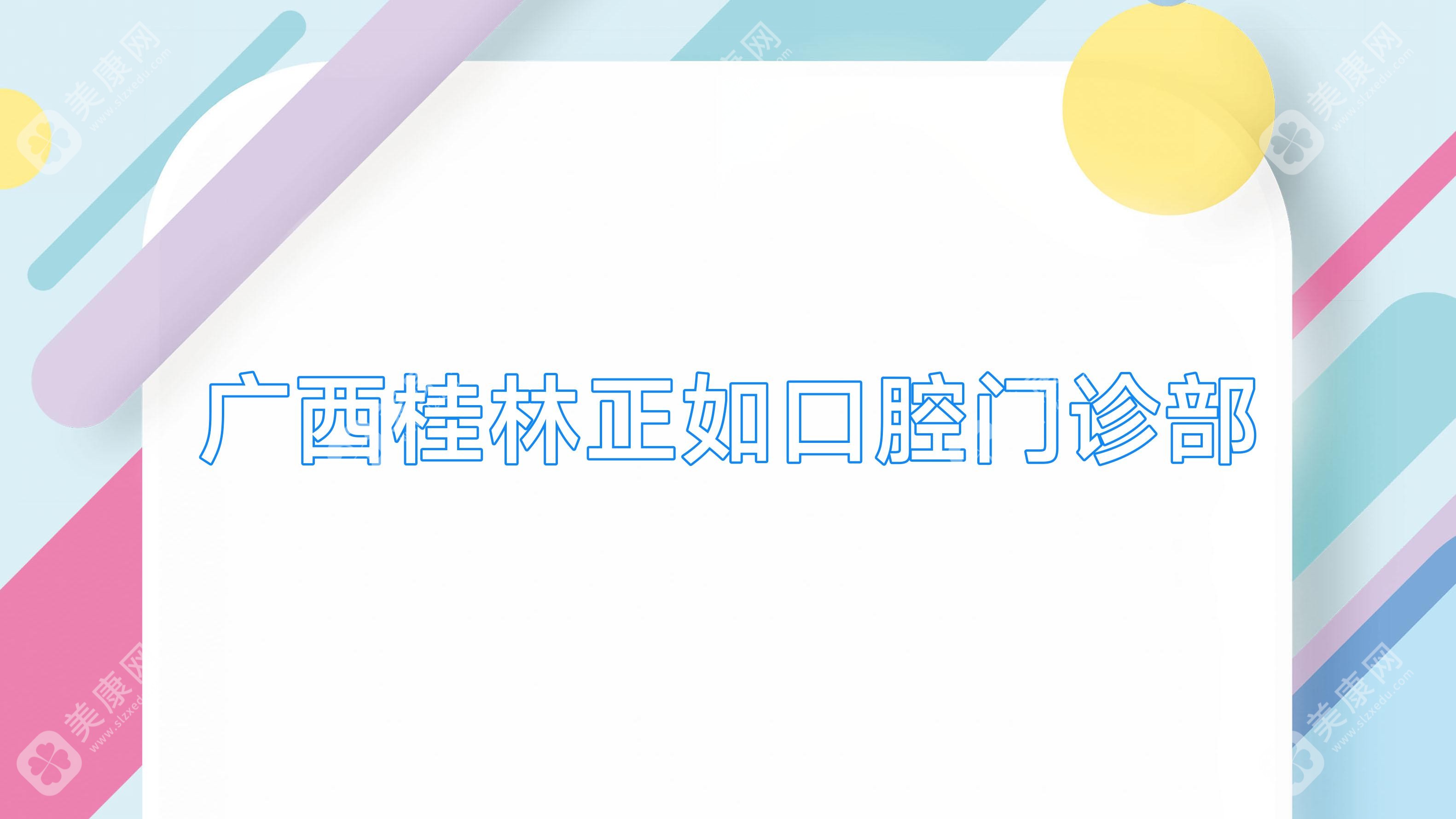 广西桂林正如口腔门诊部