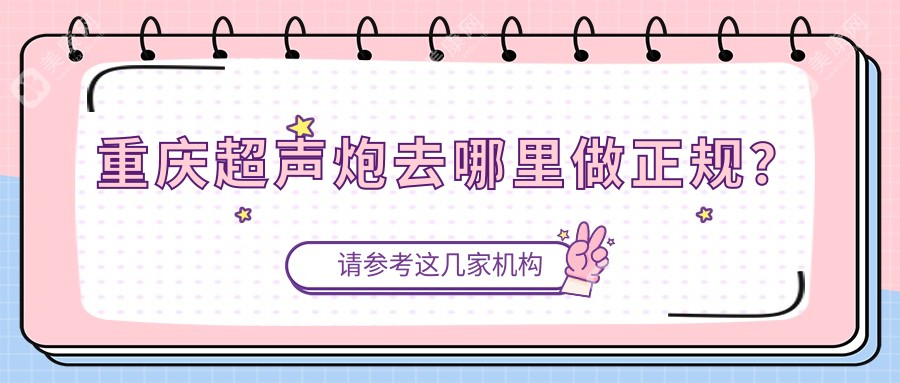 重庆超声炮去哪里做正规？