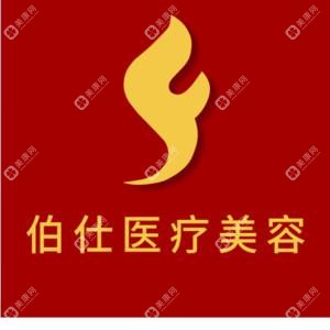 烟台伯仕医疗美容门诊部有限负责公司 