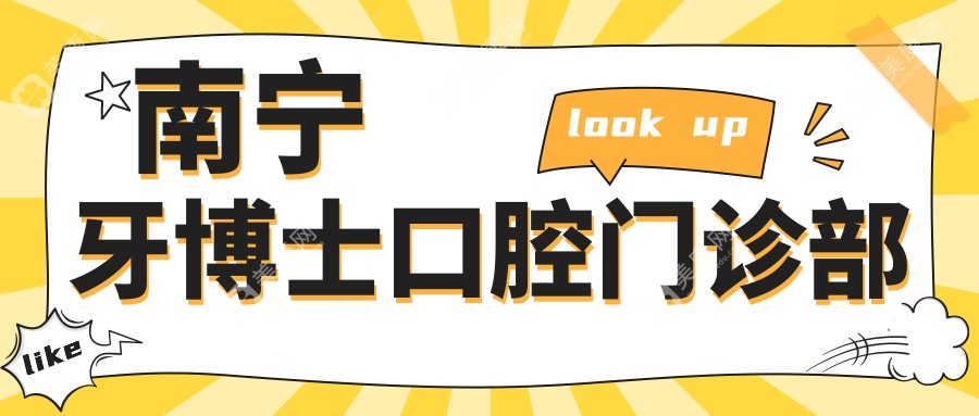 南宁牙博士口腔门诊部