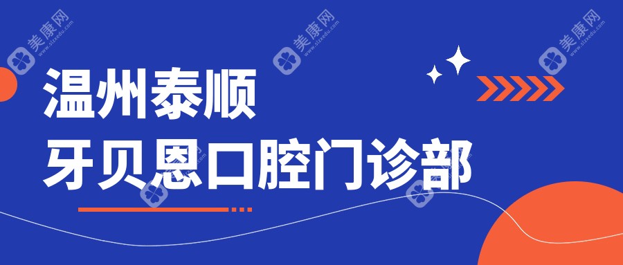 温州泰顺牙贝恩口腔门诊部