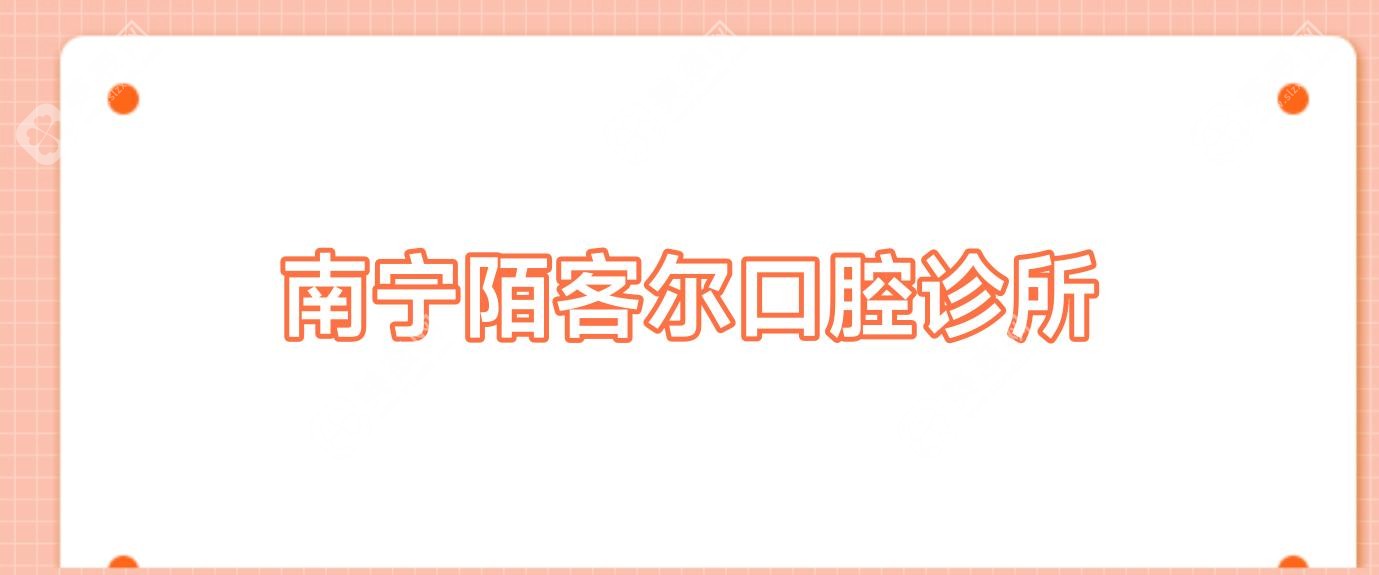 南宁陌客尔口腔诊所