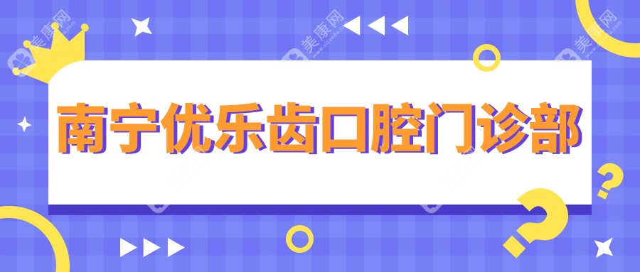 南宁优乐齿口腔门诊部