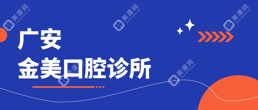 广安牙齿矫正医院排名：金美口腔、李绍颖口腔等近距离好选择，专业高效