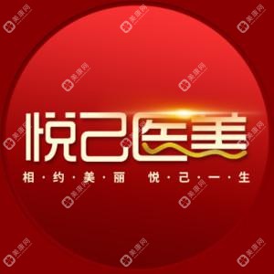 嘉兴悦己医疗美容门诊部   
