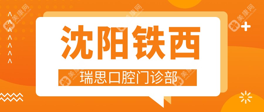 沈阳铁西瑞思口腔门诊部