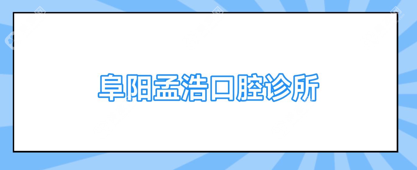 阜阳孟浩口腔诊所