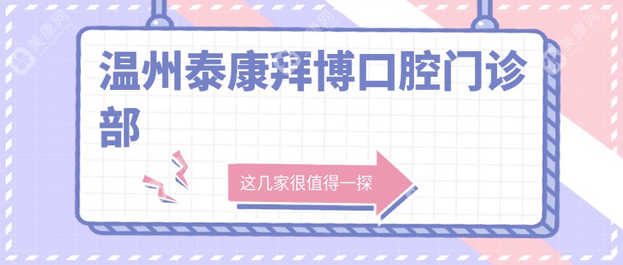 温州泰康拜博口腔门诊部