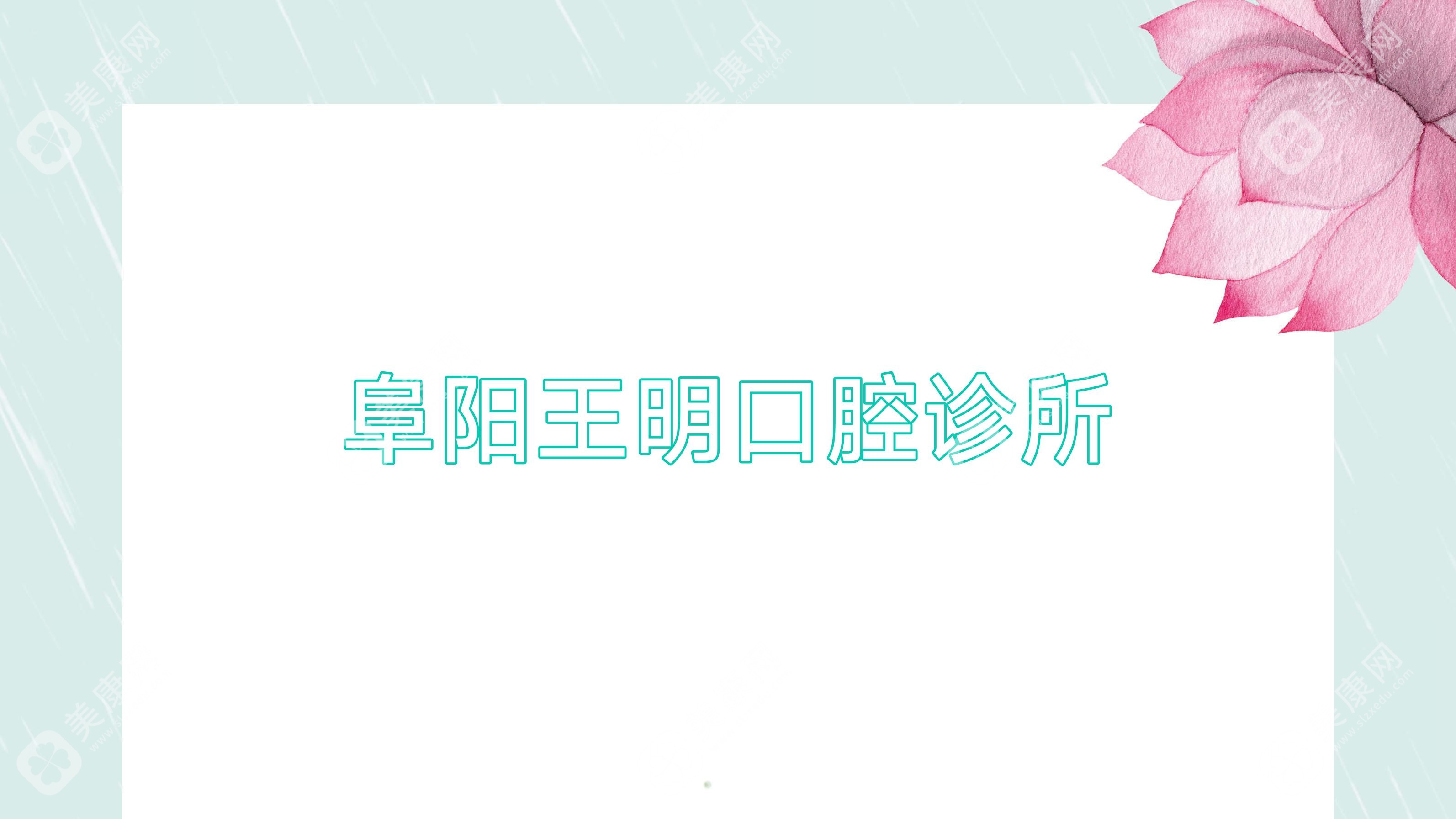 阜阳王明口腔诊所