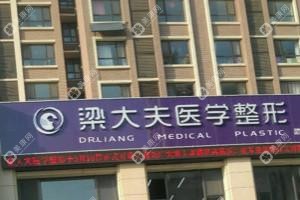 烟台梁大夫美容外科