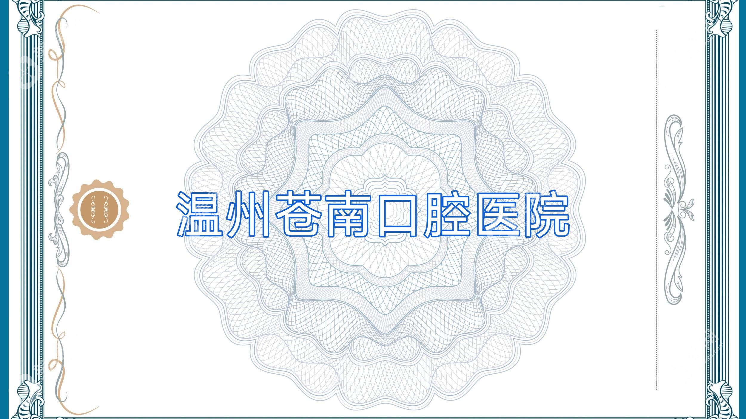 温州苍南口腔医院