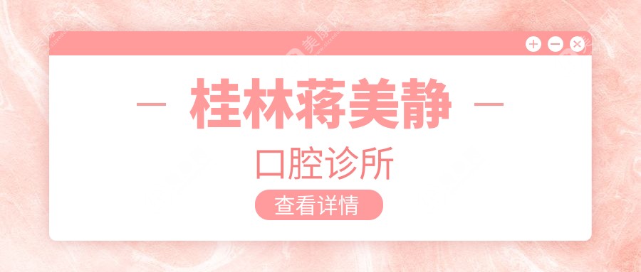 桂林蒋美静口腔诊所