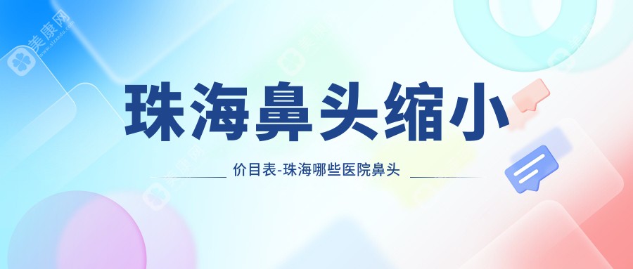 珠海鼻头缩小价目表-珠海哪些医院鼻头缩小效果更好且价格中等