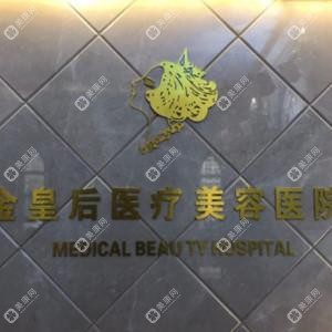 金皇后整形美容医院(和平店)