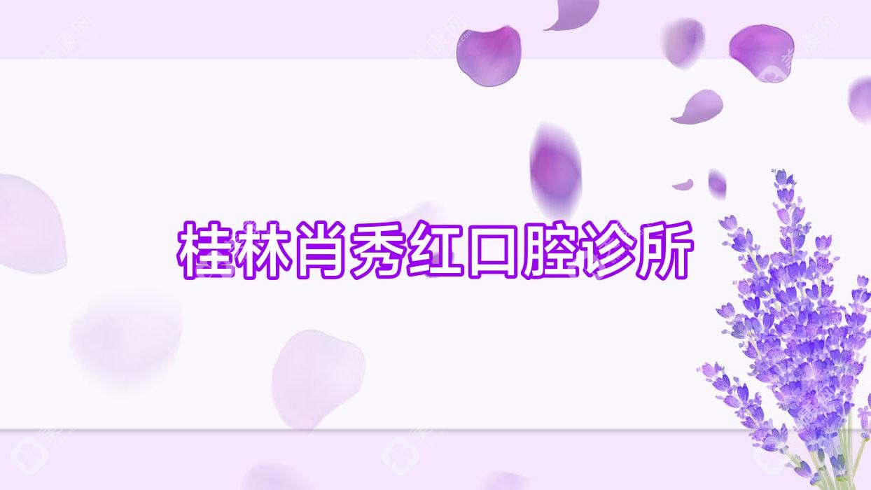 桂林肖秀红口腔诊所